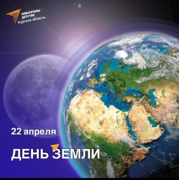 День Земли