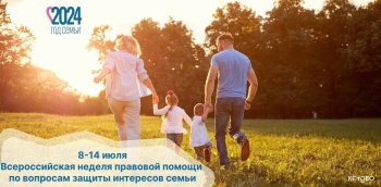 Всероссийская неделя правовой помощи семьи