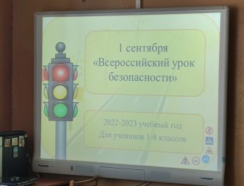 Всероссийский урок безопасности