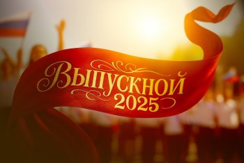 Поздравления: